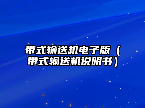 帶式輸送機(jī)電子版（帶式輸送機(jī)說(shuō)明書）