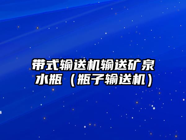 帶式輸送機輸送礦泉水瓶（瓶子輸送機）