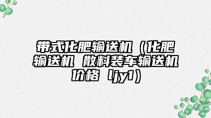 帶式化肥輸送機(jī)（化肥輸送機(jī) 散料裝車輸送機(jī)價(jià)格 ljy1）