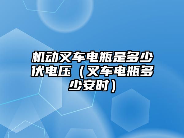 機動叉車電瓶是多少伏電壓（叉車電瓶多少安時）