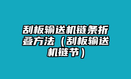 刮板輸送機鏈條折疊方法（刮板輸送機鏈節(jié)）