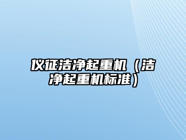 儀征潔凈起重機(jī)（潔凈起重機(jī)標(biāo)準(zhǔn)）