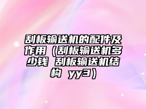 刮板輸送機的配件及作用（刮板輸送機多少錢 刮板輸送機結(jié)構(gòu) yy3）