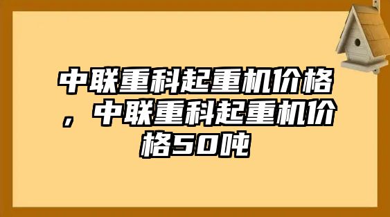 中聯(lián)重科起重機(jī)價(jià)格，中聯(lián)重科起重機(jī)價(jià)格50噸