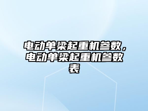 電動單梁起重機參數(shù)，電動單梁起重機參數(shù)表