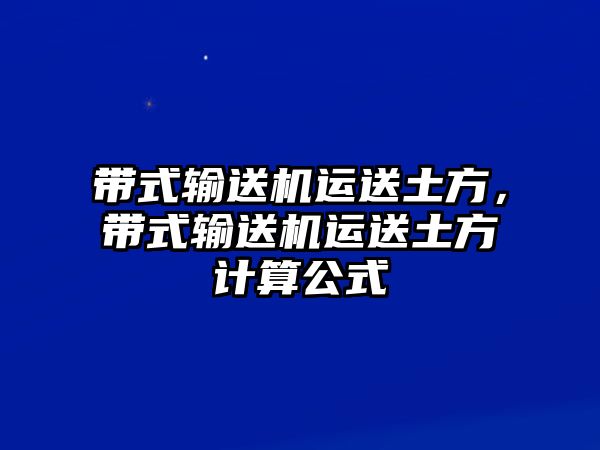 帶式輸送機(jī)運(yùn)送土方，帶式輸送機(jī)運(yùn)送土方計算公式