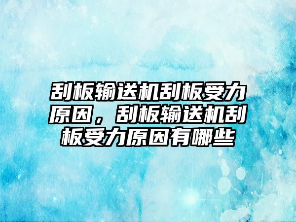 刮板輸送機刮板受力原因，刮板輸送機刮板受力原因有哪些