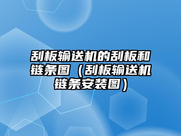 刮板輸送機的刮板和鏈條圖（刮板輸送機鏈條安裝圖）