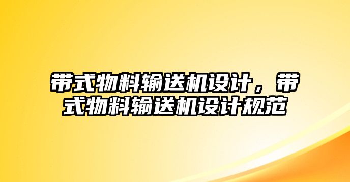 帶式物料輸送機(jī)設(shè)計(jì)，帶式物料輸送機(jī)設(shè)計(jì)規(guī)范