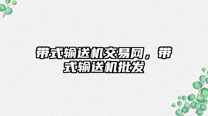 帶式輸送機交易網(wǎng)，帶式輸送機批發(fā)