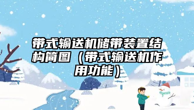 帶式輸送機儲帶裝置結構簡圖（帶式輸送機作用功能）