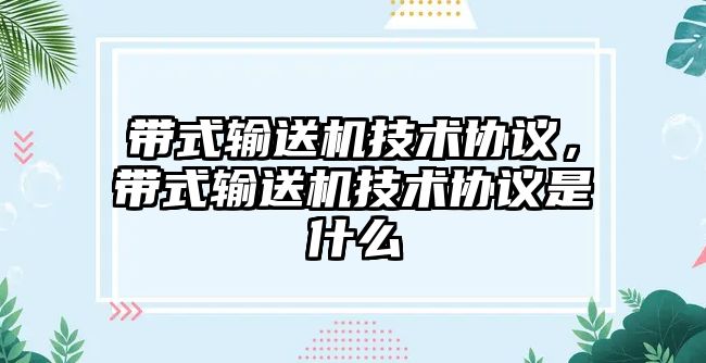 帶式輸送機技術協(xié)議，帶式輸送機技術協(xié)議是什么