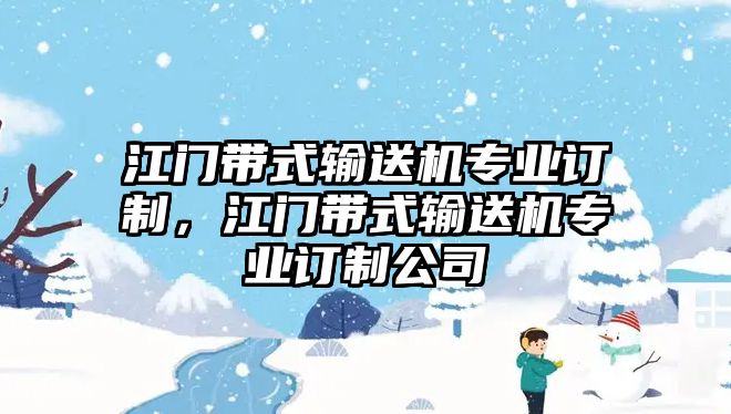 江門帶式輸送機專業(yè)訂制，江門帶式輸送機專業(yè)訂制公司