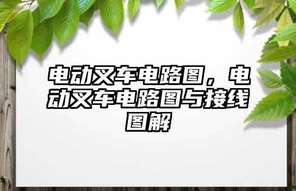 電動叉車電路圖，電動叉車電路圖與接線圖解