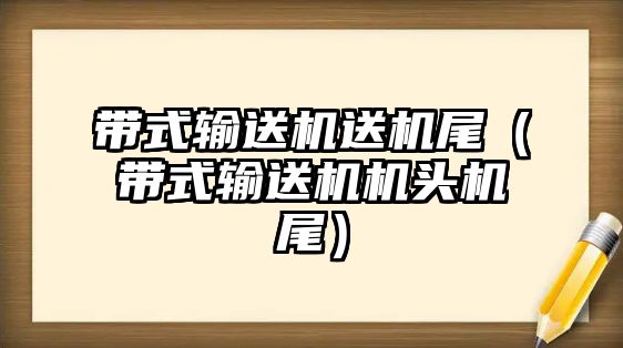 帶式輸送機送機尾（帶式輸送機機頭機尾）