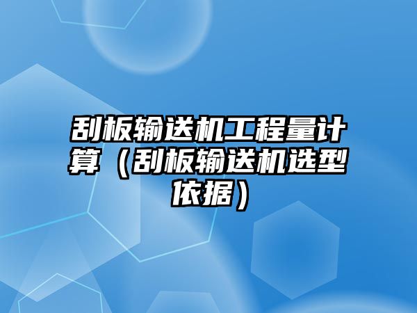 刮板輸送機(jī)工程量計(jì)算（刮板輸送機(jī)選型依據(jù)）