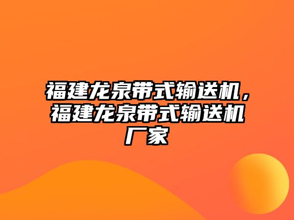 福建龍泉帶式輸送機(jī)，福建龍泉帶式輸送機(jī)廠家