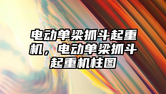 電動單梁抓斗起重機，電動單梁抓斗起重機柱圖