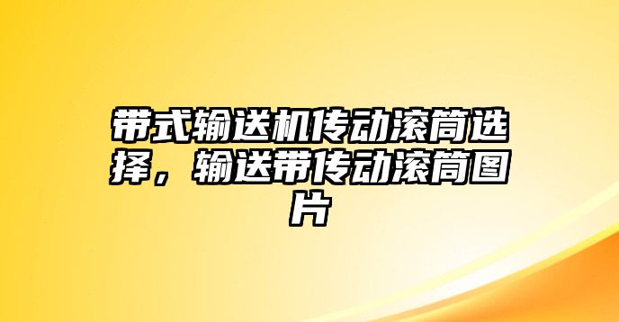 帶式輸送機(jī)傳動滾筒選擇，輸送帶傳動滾筒圖片