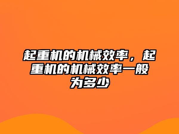 起重機的機械效率，起重機的機械效率一般為多少