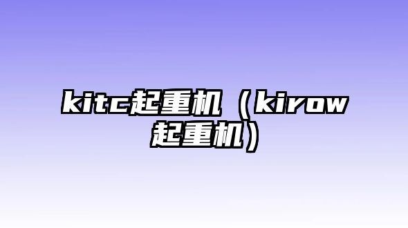 kitc起重機(jī)（kirow起重機(jī)）