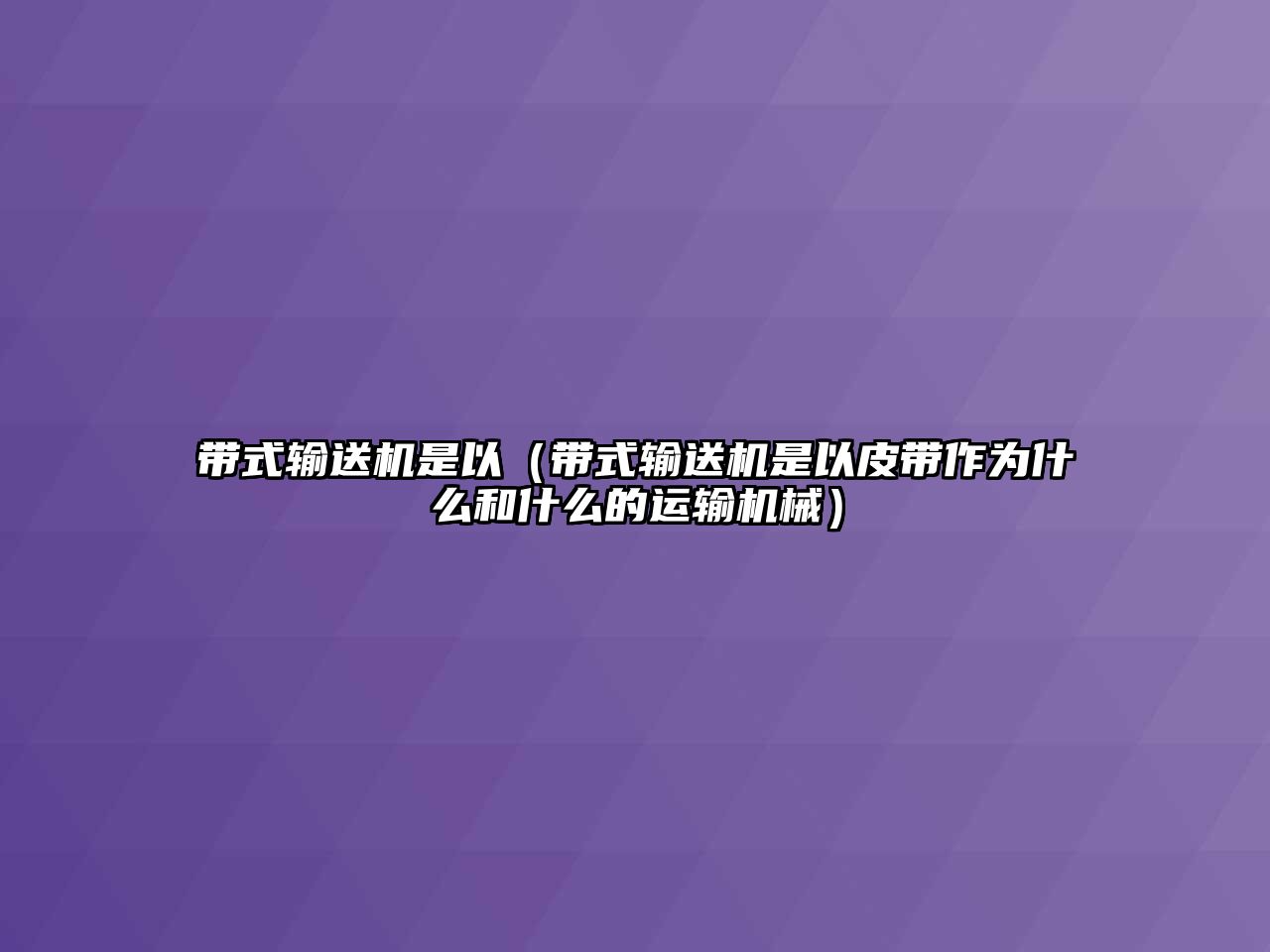 帶式輸送機是以（帶式輸送機是以皮帶作為什么和什么的運輸機械）