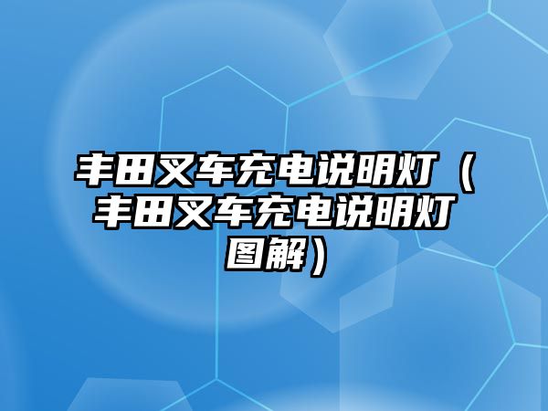 豐田叉車充電說明燈（豐田叉車充電說明燈圖解）