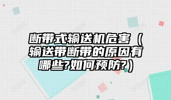 斷帶式輸送機危害（輸送帶斷帶的原因有哪些?如何預(yù)防?）