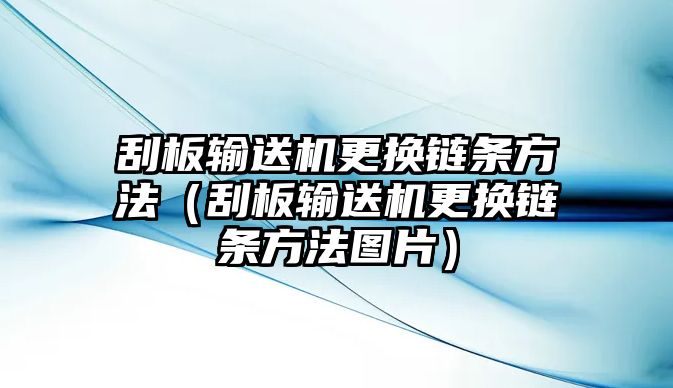 刮板輸送機更換鏈條方法（刮板輸送機更換鏈條方法圖片）