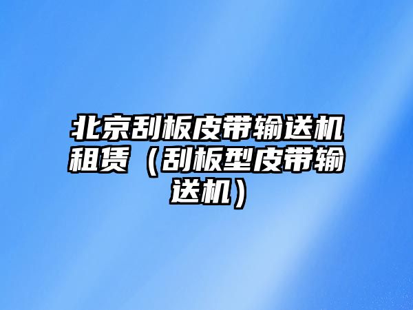 北京刮板皮帶輸送機租賃（刮板型皮帶輸送機）