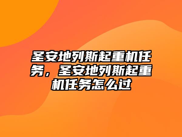 圣安地列斯起重機(jī)任務(wù)，圣安地列斯起重機(jī)任務(wù)怎么過(guò)