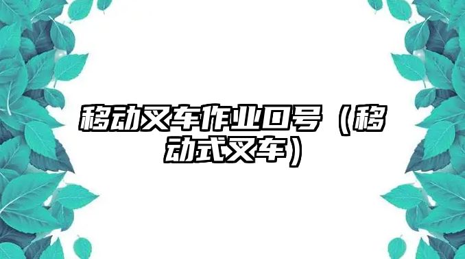 移動叉車作業(yè)口號（移動式叉車）