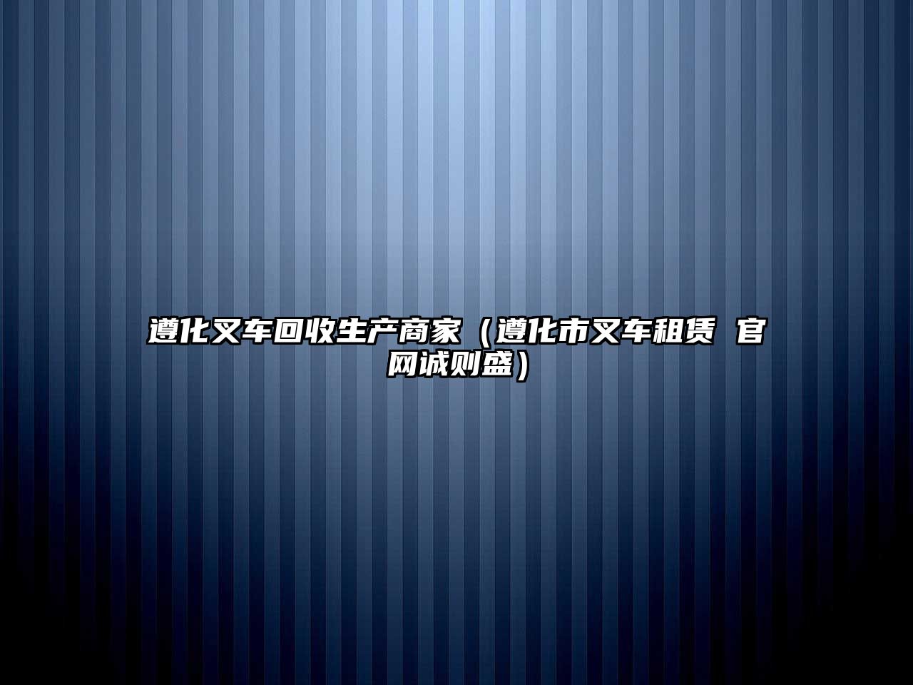 遵化叉車回收生產商家（遵化市叉車租賃 官網誠則盛）