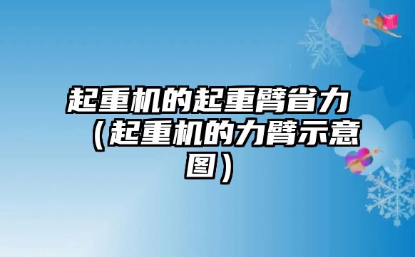 起重機的起重臂省力（起重機的力臂示意圖）