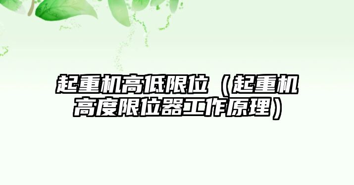 起重機(jī)高低限位（起重機(jī)高度限位器工作原理）