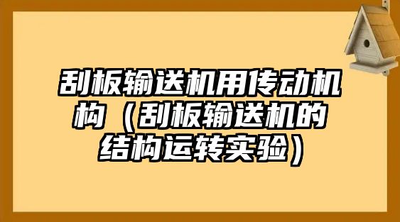 刮板輸送機(jī)用傳動(dòng)機(jī)構(gòu)（刮板輸送機(jī)的結(jié)構(gòu)運(yùn)轉(zhuǎn)實(shí)驗(yàn)）