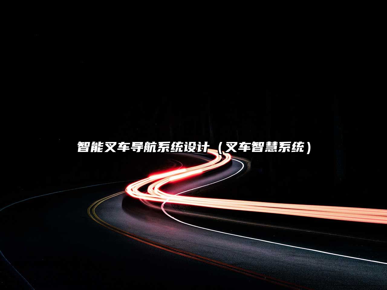 智能叉車(chē)導(dǎo)航系統(tǒng)設(shè)計(jì)（叉車(chē)智慧系統(tǒng)）