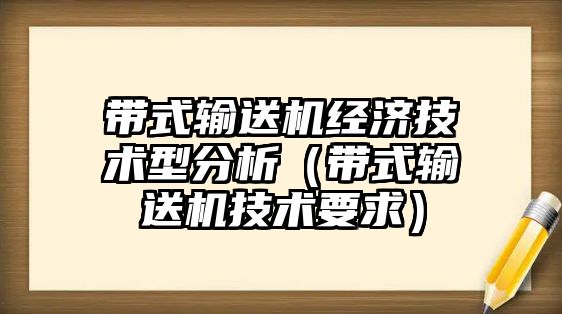 帶式輸送機經(jīng)濟技術(shù)型分析（帶式輸送機技術(shù)要求）