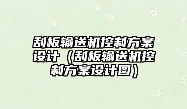 刮板輸送機控制方案設計（刮板輸送機控制方案設計圖）