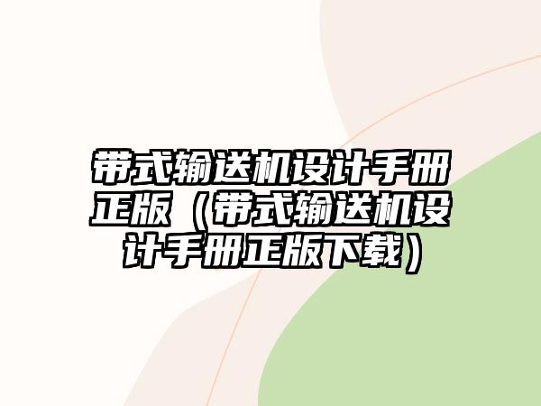 帶式輸送機(jī)設(shè)計(jì)手冊(cè)正版（帶式輸送機(jī)設(shè)計(jì)手冊(cè)正版下載）