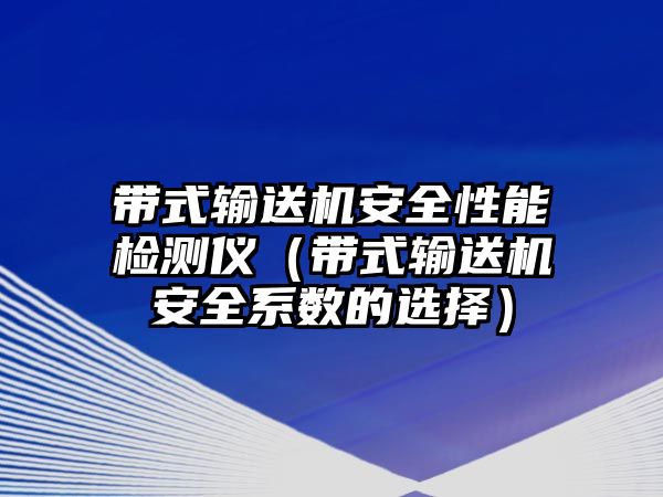 帶式輸送機(jī)安全性能檢測(cè)儀（帶式輸送機(jī)安全系數(shù)的選擇）