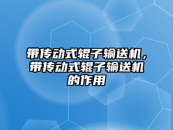 帶傳動式輥子輸送機，帶傳動式輥子輸送機的作用