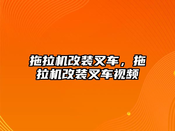 拖拉機改裝叉車，拖拉機改裝叉車視頻