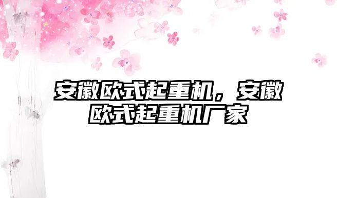 安徽歐式起重機，安徽歐式起重機廠家