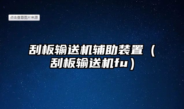 刮板輸送機(jī)輔助裝置（刮板輸送機(jī)fu）