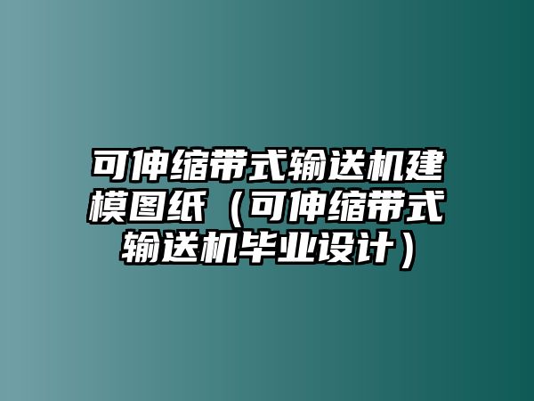 可伸縮帶式輸送機(jī)建模圖紙（可伸縮帶式輸送機(jī)畢業(yè)設(shè)計(jì)）