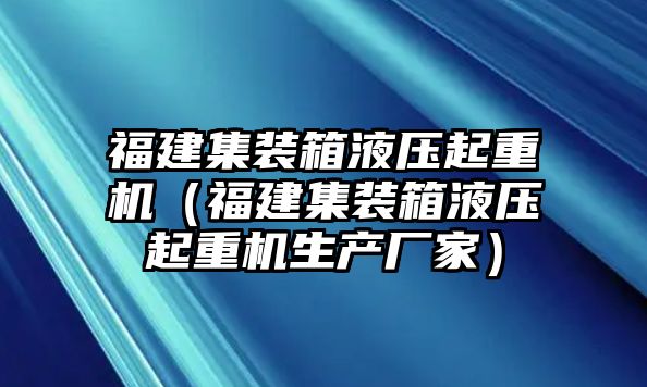 福建集裝箱液壓起重機(jī)（福建集裝箱液壓起重機(jī)生產(chǎn)廠家）