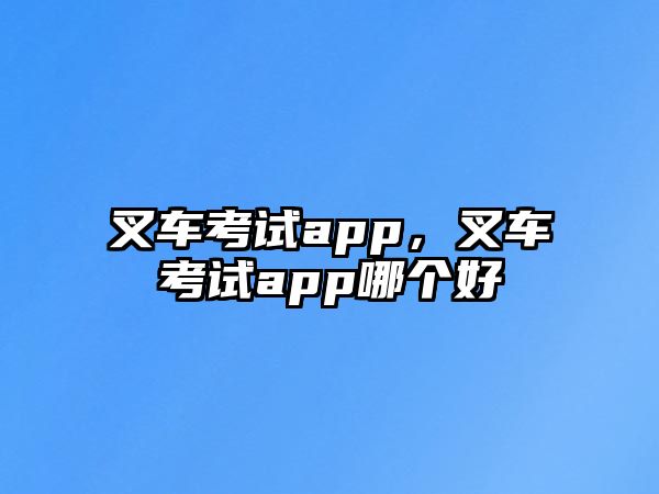 叉車考試app，叉車考試app哪個好