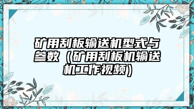 礦用刮板輸送機(jī)型式與參數(shù)（礦用刮板機(jī)輸送機(jī)工作視頻）