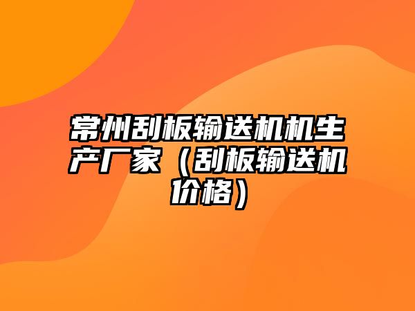 常州刮板輸送機(jī)機(jī)生產(chǎn)廠家（刮板輸送機(jī)價格）